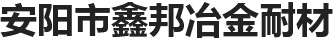 氮化硅|氮化硅錳|氮化硅鐵|硅氮|微氮|硅錳球|多晶硅廠(chǎng)家|安陽(yáng)市鑫邦冶金耐材有限公司